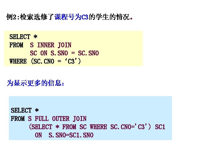 例2: 检索选修了课程号为C 3的学生的情况。 SELECT * FROM S INNER JOIN SC ON S. SNO =