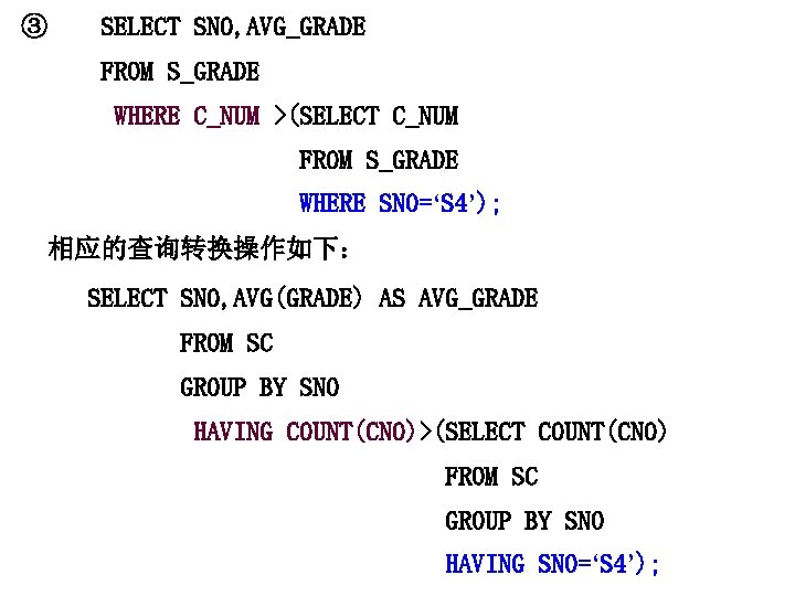 ③ SELECT SNO, AVG_GRADE FROM S_GRADE WHERE C_NUM >(SELECT C_NUM FROM S_GRADE WHERE SNO=‘S