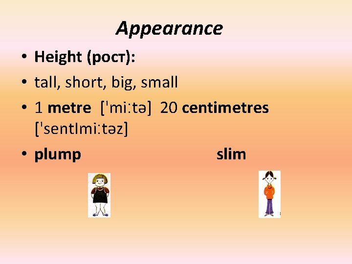 Appearance • Height (рост): • tall, short, big, small • 1 metre ['mі ׃