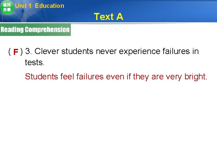 返回 目录 Unit 1 Education Text A ( F ) 3. Clever students never 返回 目录 Unit 1 Education Text A ( F ) 3. Clever students never