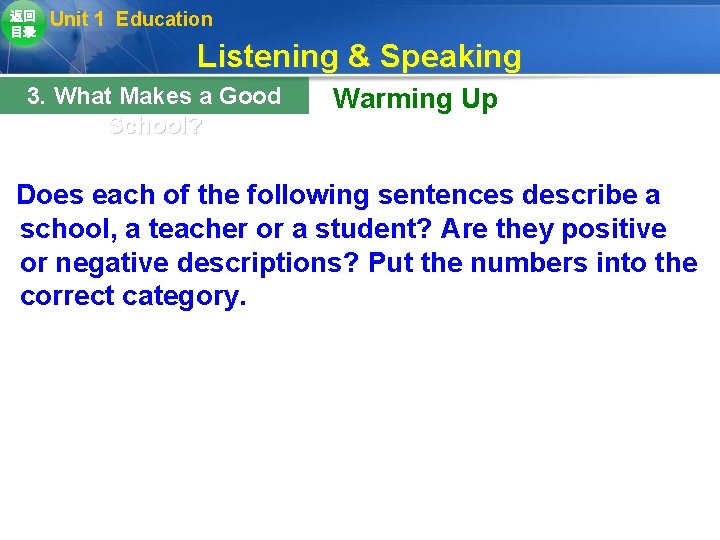 返回 目录 Unit 1 Education Listening & Speaking 3. What Makes a Good School? 返回 目录 Unit 1 Education Listening & Speaking 3. What Makes a Good School?