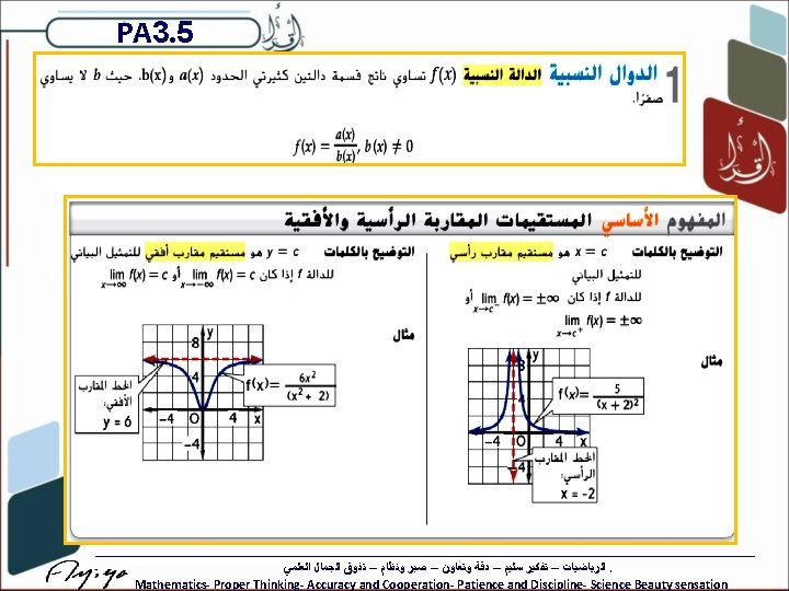 PA 3. 5 ﺍﻟﺮﻳﺎﺿﻴﺎﺕ – ﺗﻔﻜﻴﺮ ﺳﻠﻴﻢ – ﺩﻗﺔ ﻭﺗﻌﺎﻭﻥ – ﺻﺒﺮ ﻭﻧﻈﺎﻡ –