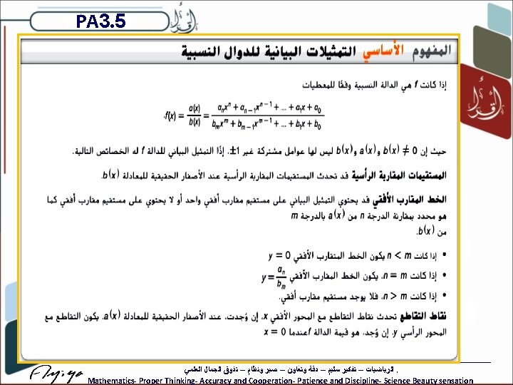 PA 3. 5 ﺍﻟﺮﻳﺎﺿﻴﺎﺕ – ﺗﻔﻜﻴﺮ ﺳﻠﻴﻢ – ﺩﻗﺔ ﻭﺗﻌﺎﻭﻥ – ﺻﺒﺮ ﻭﻧﻈﺎﻡ –