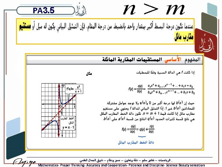 PA 3. 5 ﺍﻟﺮﻳﺎﺿﻴﺎﺕ – ﺗﻔﻜﻴﺮ ﺳﻠﻴﻢ – ﺩﻗﺔ ﻭﺗﻌﺎﻭﻥ – ﺻﺒﺮ ﻭﻧﻈﺎﻡ –