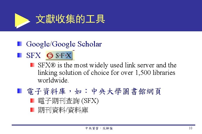 文獻收集的 具 Google/Google Scholar SFX® is the most widely used link server and the