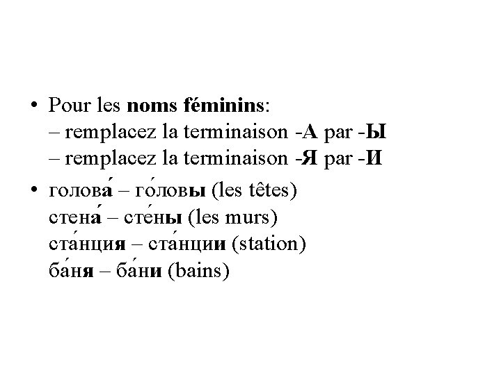  • Pour les noms féminins: – remplacez la terminaison -А par -Ы –