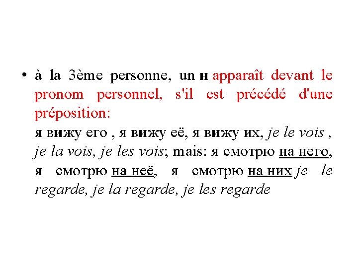  • à la 3ème personne, un н apparaît devant le pronom personnel, s'il