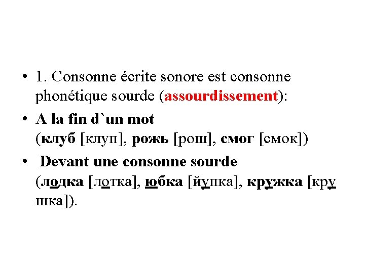  • 1. Consonne écrite sonore est consonne phonétique sourde (assourdissement): • A la