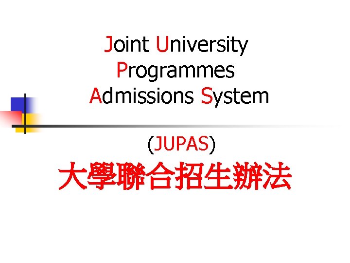 Joint University Programmes Admissions System (JUPAS) 大學聯合招生辦法 