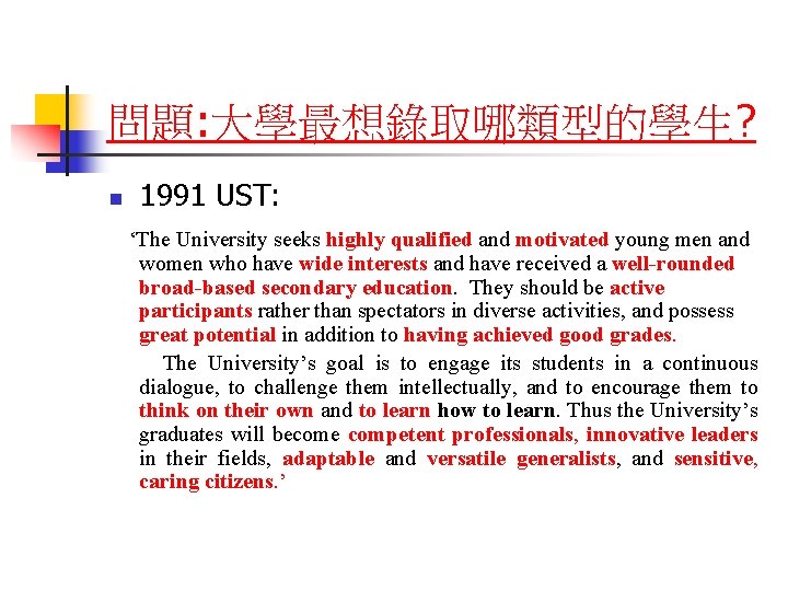 問題: 大學最想錄取哪類型的學生? n 1991 UST: ‘The University seeks highly qualified and motivated young men