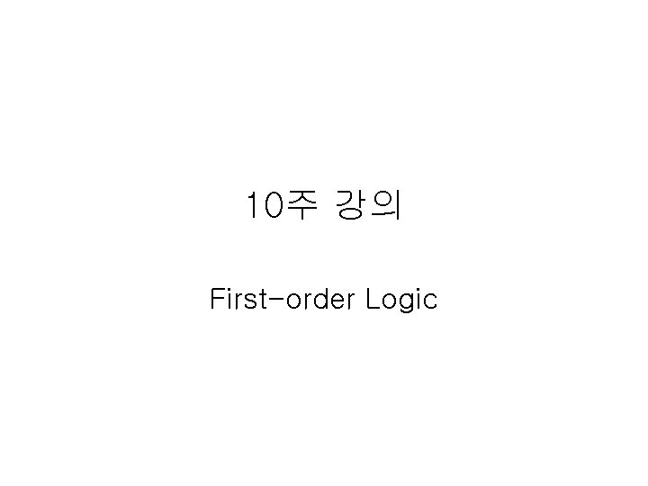 10주 강의 First-order Logic 