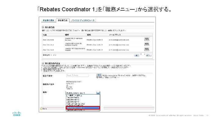 「Rebates Coordinator 1」を「職務メニュー」から選択する。 © 2016 Cisco and/or its affiliates. All rights reserved. Cisco Public