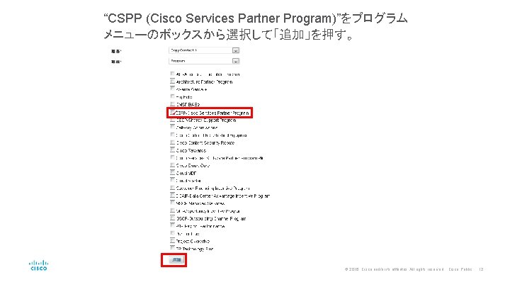 “CSPP (Cisco Services Partner Program)”をプログラム メニューのボックスから選択して「追加」を押す。 ✓ © 2016 Cisco and/or its affiliates. All