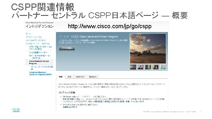 CSPP関連情報 パートナー セントラル CSPP日本語ページ ― 概要 http: //www. cisco. com/jp/go/cspp © 2016 Cisco and/or