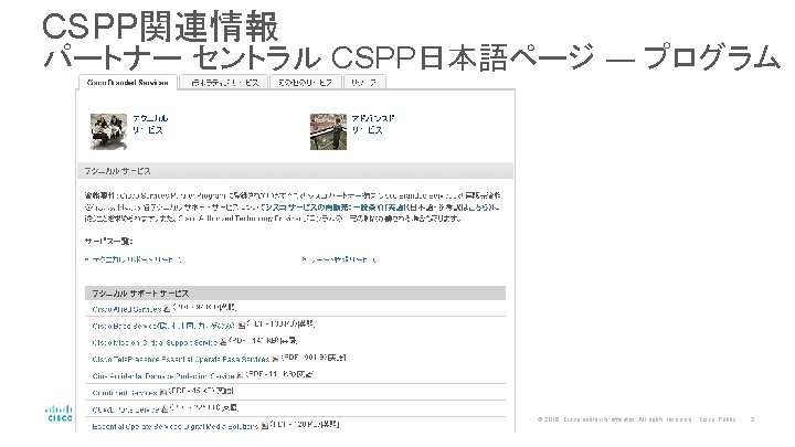 CSPP関連情報 パートナー セントラル CSPP日本語ページ ― プログラム © 2016 Cisco and/or its affiliates. All rights