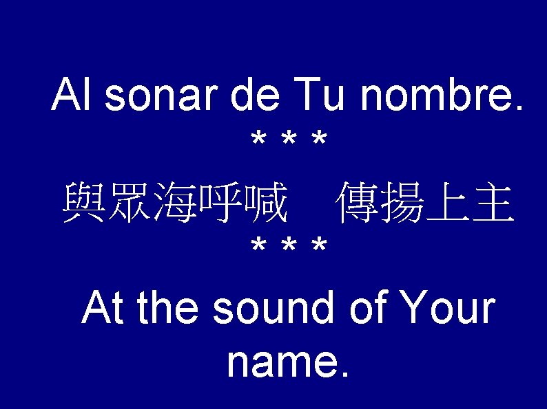 Al sonar de Tu nombre. *** 與眾海呼喊 傳揚上主 *** At the sound of Your