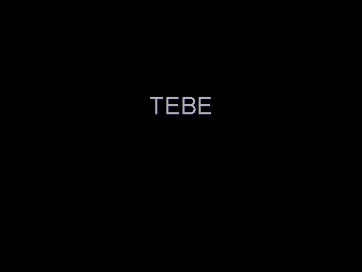 TEBE 