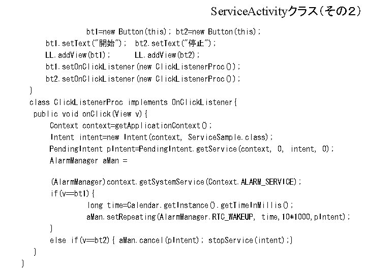 Service. Activityクラス（その２） bt 1=new Button(this); bt 2=new Button(this); bt 1. set. Text("開始"); bt 2.