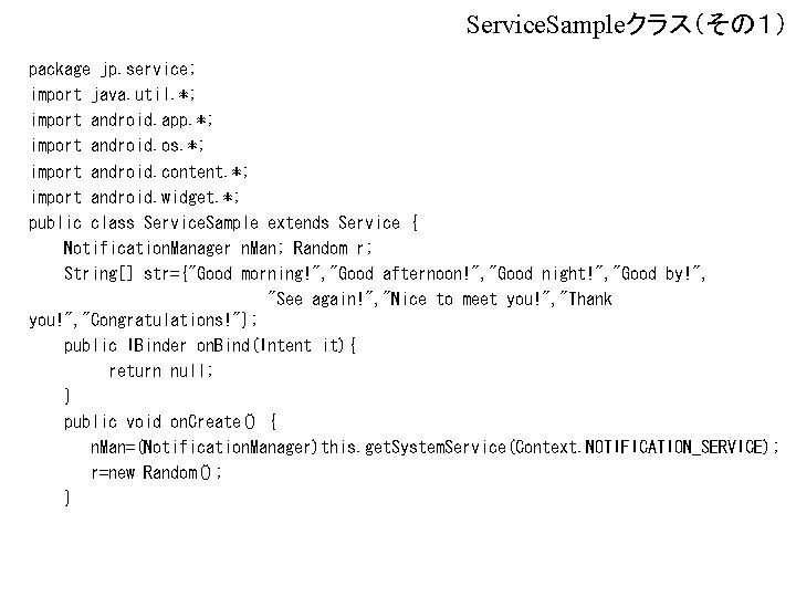 Service. Sampleクラス（その１） package jp. service; import java. util. *; import android. app. *; import