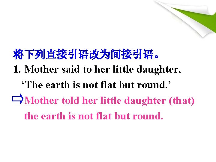 将下列直接引语改为间接引语。 1. Mother said to her little daughter, ‘The earth is not flat but