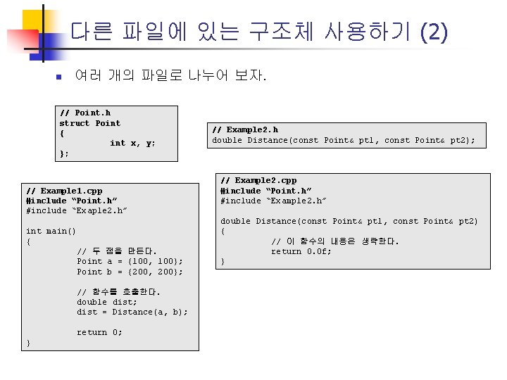 다른 파일에 있는 구조체 사용하기 (2) n 여러 개의 파일로 나누어 보자. // Point.