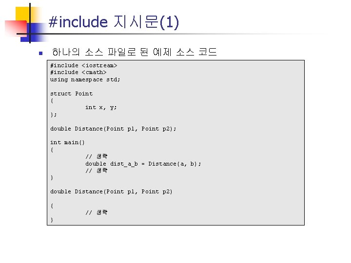 #include 지시문(1) n 하나의 소스 파일로 된 예제 소스 코드 #include <iostream> #include <cmath>