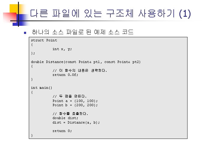 다른 파일에 있는 구조체 사용하기 (1) n 하나의 소스 파일로 된 예제 소스 코드