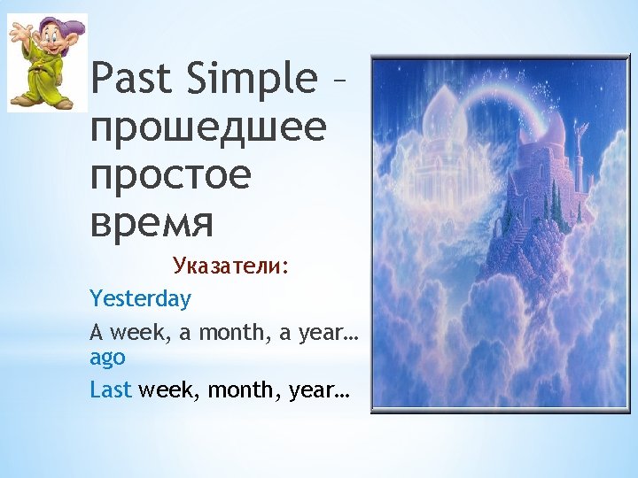 Past Simple – прошедшее простое время Указатели: Yesterday A week, a month, a year…