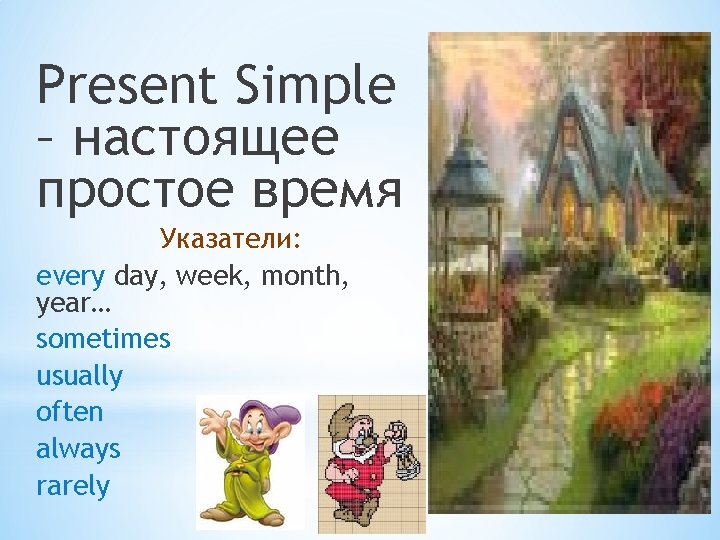 Present Simple – настоящее простое время Указатели: every day, week, month, year… sometimes usually