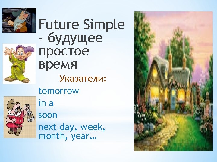Future Simple – будущее простое время Указатели: tomorrow in a soon next day, week,