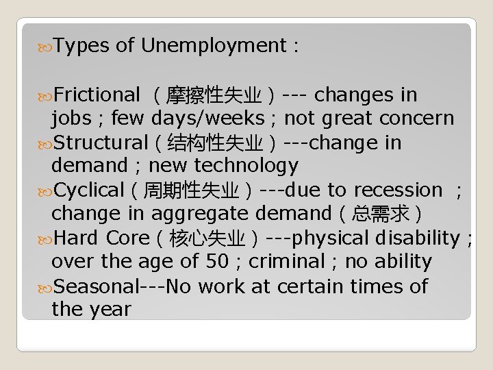  Types of Unemployment： （摩擦性失业）--- changes in jobs；few days/weeks；not great concern Structural（结构性失业）---change in demand；new