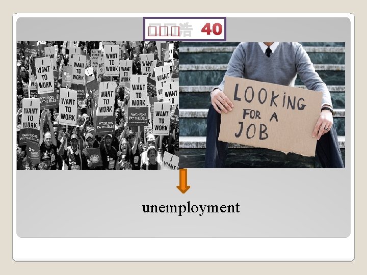 ��浩 40 unemployment 