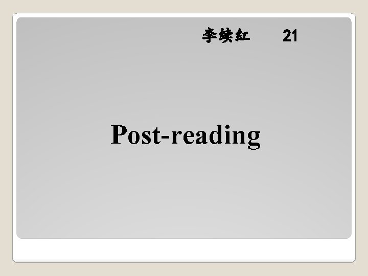 李续红 Post-reading 21 