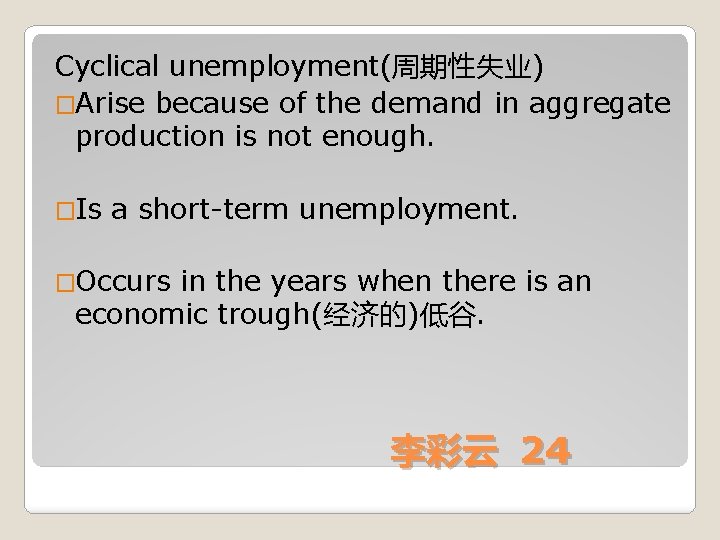 Cyclical unemployment(周期性失业) �Arise because of the demand in aggregate production is not enough. �Is