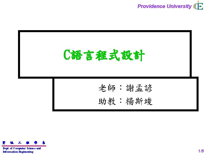 Providence University C語言程式設計 老師：謝孟諺 助教：楊斯竣 資 訊 程 學 Dept. of Computer Science and