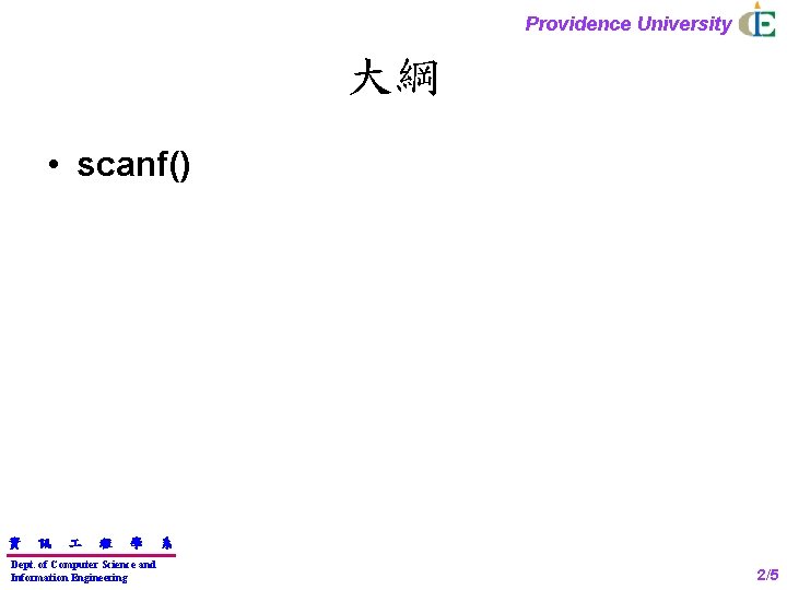 Providence University 大綱 • scanf() 資 訊 程 學 Dept. of Computer Science and