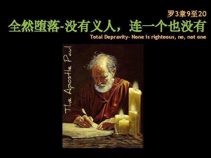 罗 3章 9至 20 全然堕落-没有义人，连一个也没有 Total Depravity- None is righteous, not one 