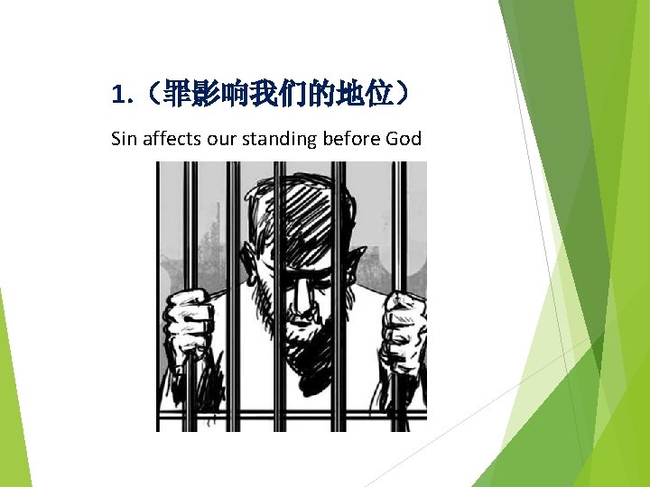 1. （罪影响我们的地位） Sin affects our standing before God 