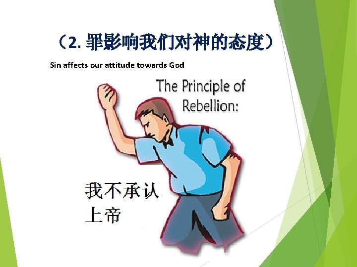 （2. 罪影响我们对神的态度） Sin affects our attitude towards God 