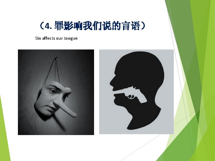(4. 罪影响我们说的言语) Sin affects our tongue (4. 罪影响我们说的言语) Sin affects our tongue