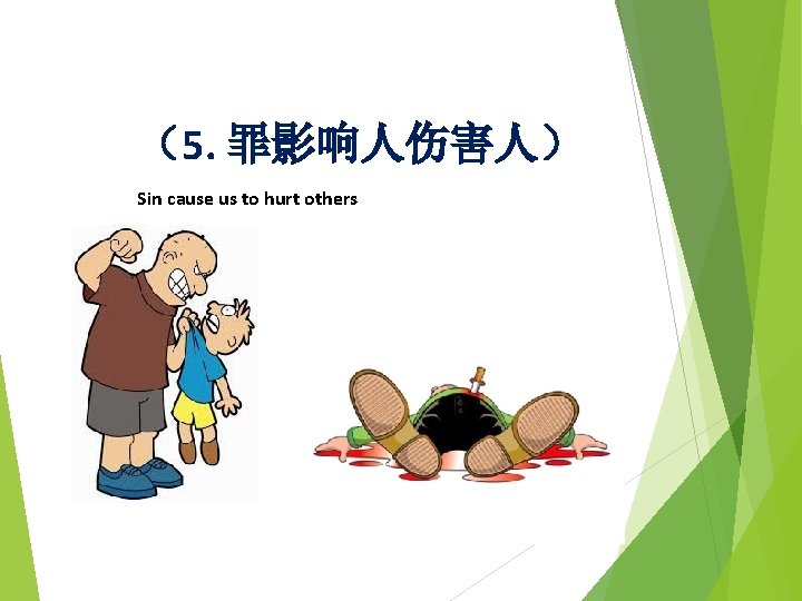 （5. 罪影响人伤害人） Sin cause us to hurt others 