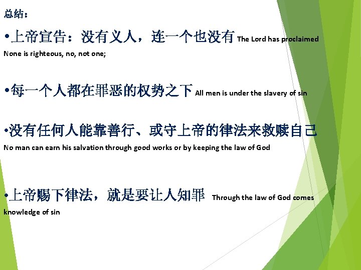 总结： • 上帝宣告：没有义人，连一个也没有 The Lord has proclaimed None is righteous, not one; • 每一个人都在罪恶的权势之下