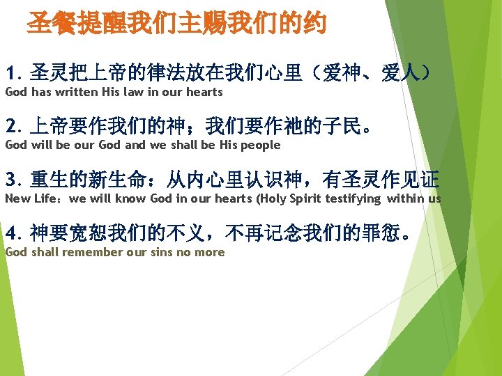 圣餐提醒我们主赐我们的约 1. 圣灵把上帝的律法放在我们心里（爱神、爱人） God has written His law in our hearts 2. 上帝要作我们的神；我们要作祂的子民。 God