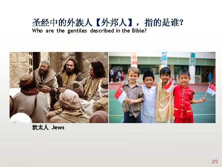 众立 圣经中的外族人【外邦人】，指的是谁？ Who are the gentiles described in the Bible? 犹太人 Jews 宣招 2/2