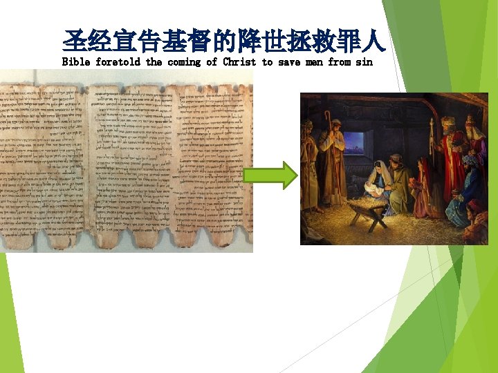 圣经宣告基督的降世拯救罪人 Bible foretold the coming of Christ to save men from sin 