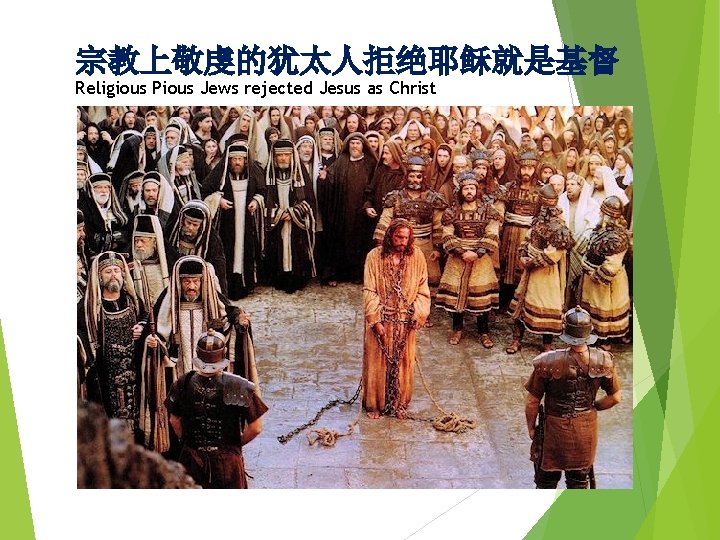 宗教上敬虔的犹太人拒绝耶稣就是基督 Religious Pious Jews rejected Jesus as Christ 