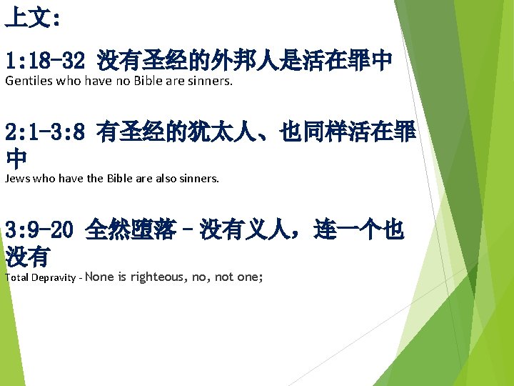 上文: 1: 18 -32 没有圣经的外邦人是活在罪中 Gentiles who have no Bible are sinners. 2: 1