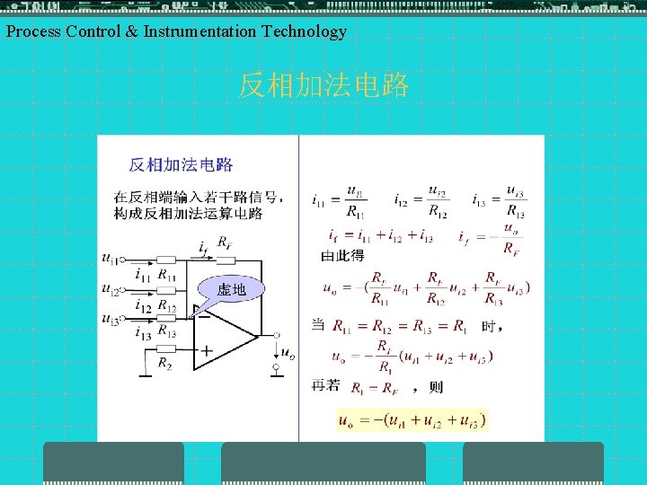 Process Control & Instrumentation Technology 反相加法电路 