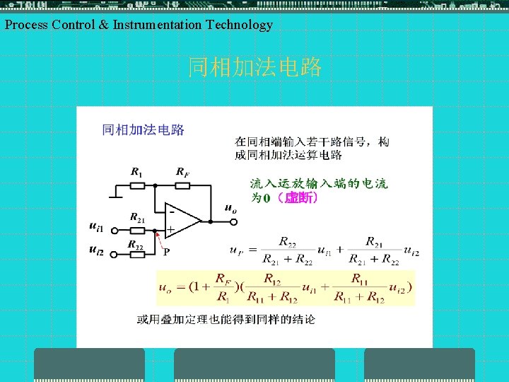 Process Control & Instrumentation Technology 同相加法电路 