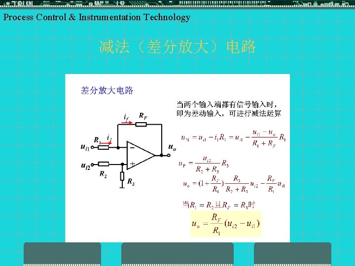 Process Control & Instrumentation Technology 减法（差分放大）电路 